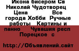 Икона бисером Св.Николай Чудотворец › Цена ­ 10 000 - Все города Хобби. Ручные работы » Картины и панно   . Чувашия респ.,Порецкое. с.